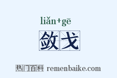 敛戈是什么意思的图片